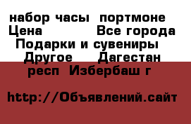 набор часы  портмоне › Цена ­ 2 990 - Все города Подарки и сувениры » Другое   . Дагестан респ.,Избербаш г.